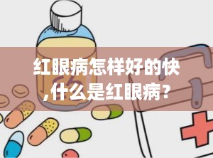 红眼病怎样好的快,什么是红眼病？