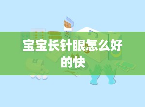 宝宝长针眼怎么好的快