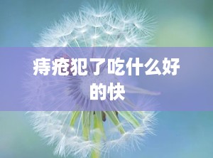 痔疮犯了吃什么好的快