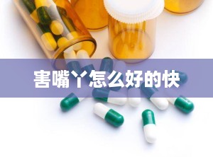 害嘴丫怎么好的快