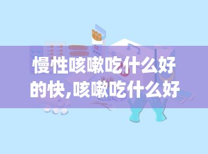 慢性咳嗽吃什么好的快,咳嗽吃什么好的快