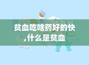 贫血吃啥药好的快,什么是贫血