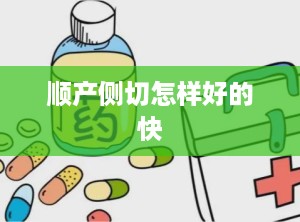 顺产侧切怎样好的快