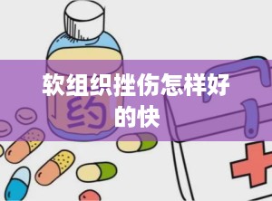 软组织挫伤怎样好的快