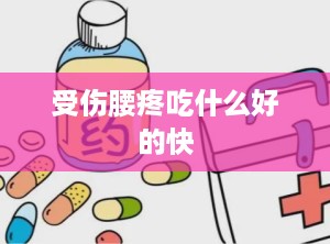 受伤腰疼吃什么好的快