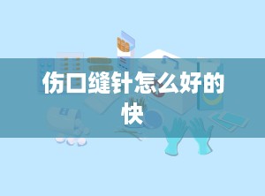 伤口缝针怎么好的快