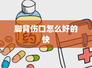 脚背伤口怎么好的快