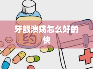 牙龈溃疡怎么好的快