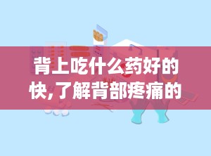 背上吃什么药好的快,了解背部疼痛的常见原因