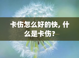 卡伤怎么好的快, 什么是卡伤？