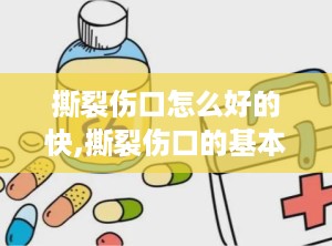 撕裂伤口怎么好的快,撕裂伤口的基本处理