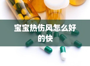 宝宝热伤风怎么好的快