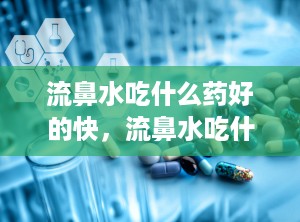 流鼻水吃什么药好的快，流鼻水吃什么药好的快一点