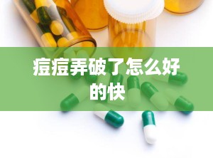 痘痘弄破了怎么好的快