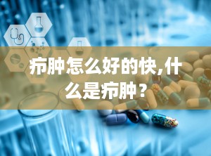 疖肿怎么好的快,什么是疖肿？