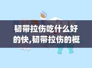 韧带拉伤吃什么好的快,韧带拉伤的概述