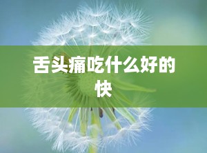 舌头痛吃什么好的快