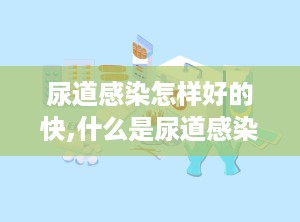 尿道感染怎样好的快,什么是尿道感染？