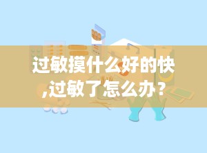 过敏摸什么好的快,过敏了怎么办？