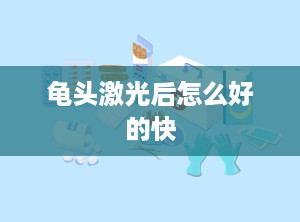 龟头激光后怎么好的快