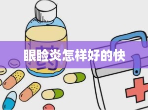 眼睑炎怎样好的快