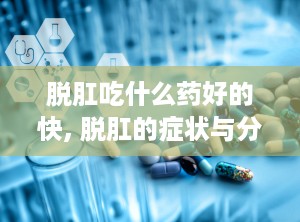 脱肛吃什么药好的快, 脱肛的症状与分类