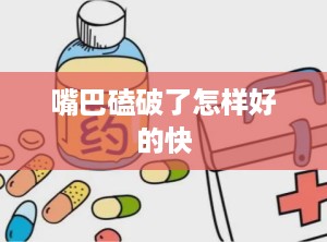 嘴巴磕破了怎样好的快