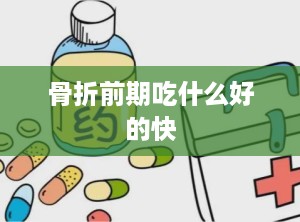 骨折前期吃什么好的快