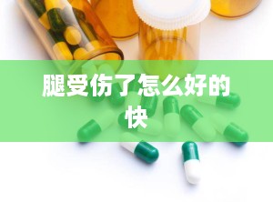 腿受伤了怎么好的快