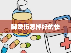 脚烫伤怎样好的快