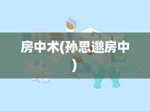 房中术(孙思邈房中)