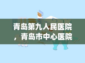 青岛第九人民医院，青岛市中心医院康复科