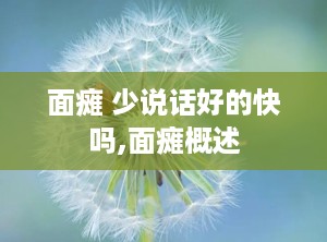 面瘫 少说话好的快吗,面瘫概述