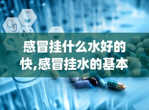 感冒挂什么水好的快,感冒挂水的基本原理