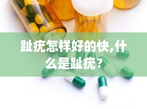 趾疣怎样好的快,什么是趾疣？