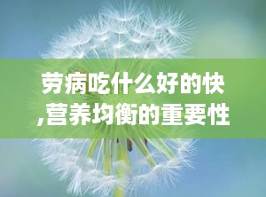 劳病吃什么好的快,营养均衡的重要性