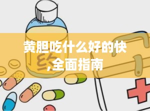 黄胆吃什么好的快,全面指南