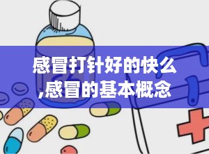 感冒打针好的快么,感冒的基本概念