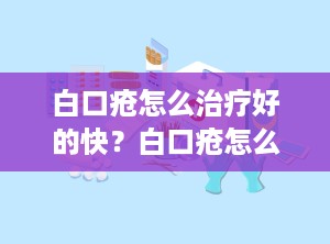 白口疮怎么治疗好的快？白口疮怎么治疗好的快一点