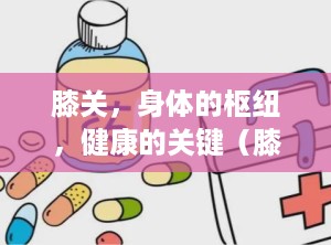 膝关，身体的枢纽，健康的关键（膝关节射频消融术）