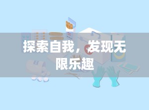 探索自我，发现无限乐趣