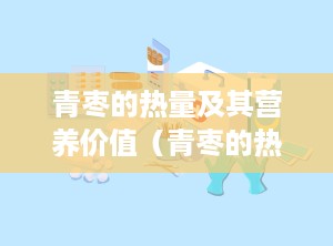 青枣的热量及其营养价值（青枣的热量高吗,减肥能吃吗）