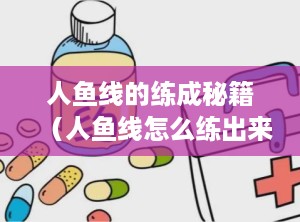 人鱼线的练成秘籍（人鱼线怎么练出来）