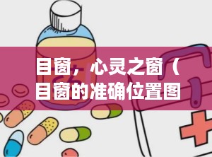 目窗，心灵之窗（目窗的准确位置图和作用）