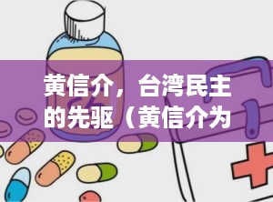 黄信介，台湾民主的先驱（黄信介为什么选择统一）