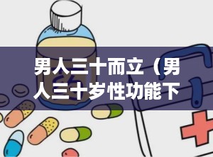 男人三十而立（男人三十岁性功能下降怎么回事）