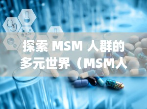 探索 MSM 人群的多元世界（MSM人群HPV发病率提升 中医或为治疗方案提供新思路）