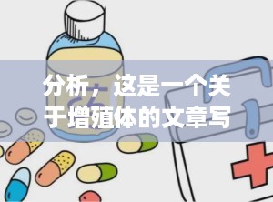 分析，这是一个关于增殖体的文章写作任务，需要包括文章标题和内容。（增殖体肥大是什么意思）