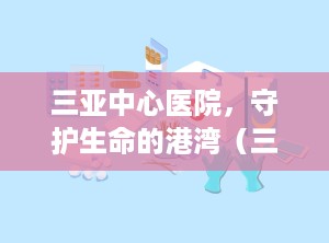 三亚中心医院，守护生命的港湾（三亚中心医院官网）