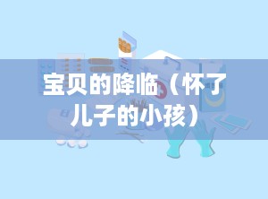 宝贝的降临（怀了儿子的小孩）